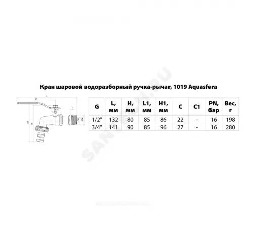 Кран шаровой водоразборный латунь со штуцером 1019 Euro Ду 15 Ру16 НР/штуц G1/2" рычаг L=133мм Aquasfera 1019-01.