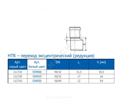 Переход PP-H эксцентрический белый HT HTRw Дн 50х32 б/нап в/к Ostendorf 559910