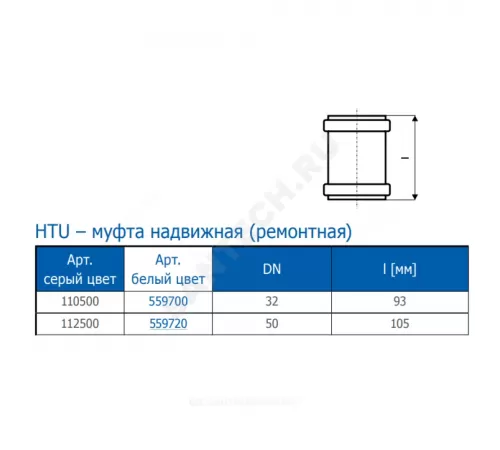 Муфта PP-H ремонтная белая HT HTUw Дн 50 б/нап в/к Ostendorf 559720